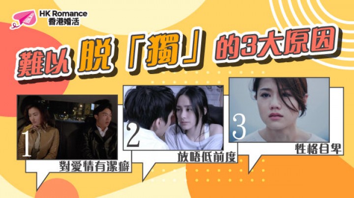 愛情分享 - 難以脫「獨」的3大原因 - HK Romance Dating | Speed Dating Hong Kong - matching 、配對 、約會 、 交友、結識異性專家